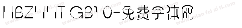 HBZHHT GB1 0字体转换